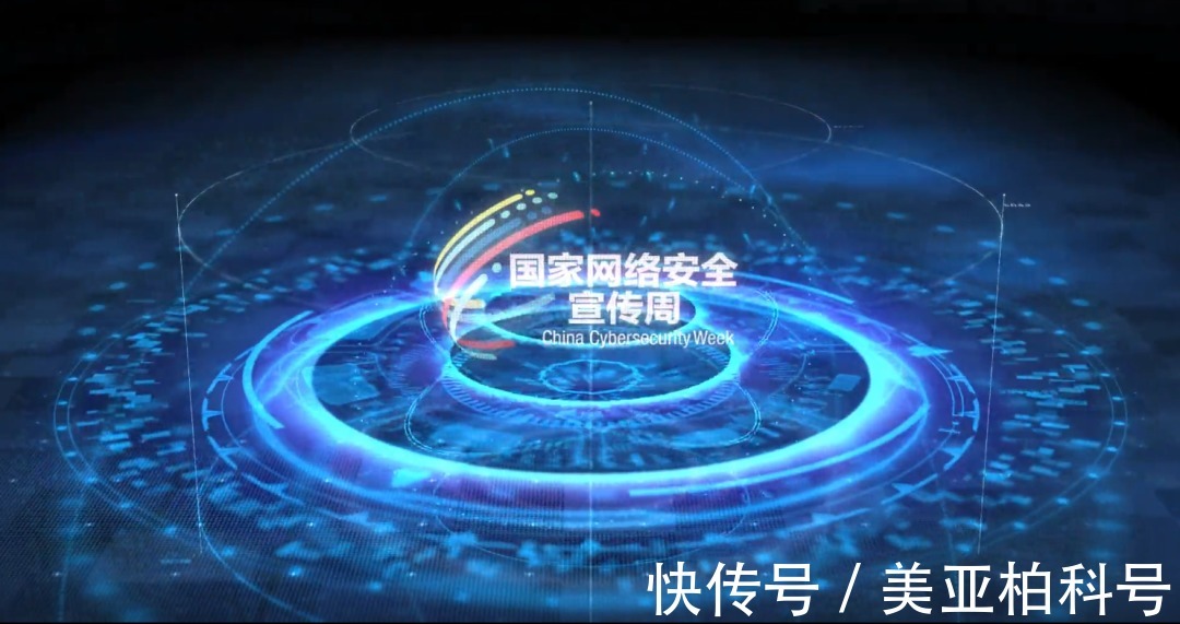 美亚柏科2021年国家网络安全宣传周之旅|精彩回顾 | 开幕式