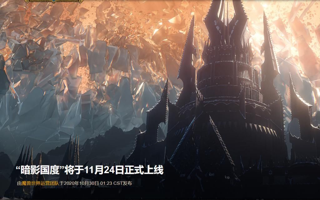 定档|魔兽世界：9.0版本再次定档，新版CG上线，《暗影国度》终于来了