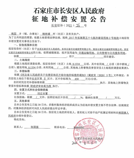 柳林铺村征地99亩 新增住宅用地|长安区征地| 石家庄北城商贸有限公司