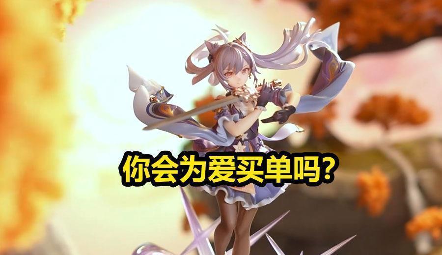 玩家|原神刻晴全新手办出现，可很多的玩家，却并不待见