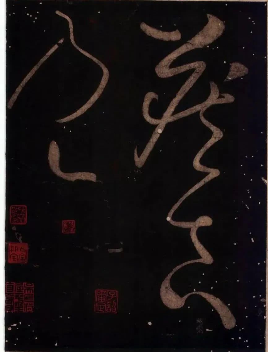 罕见|草圣怀素罕见草书字帖《藏真久在帖》《颠书帖》