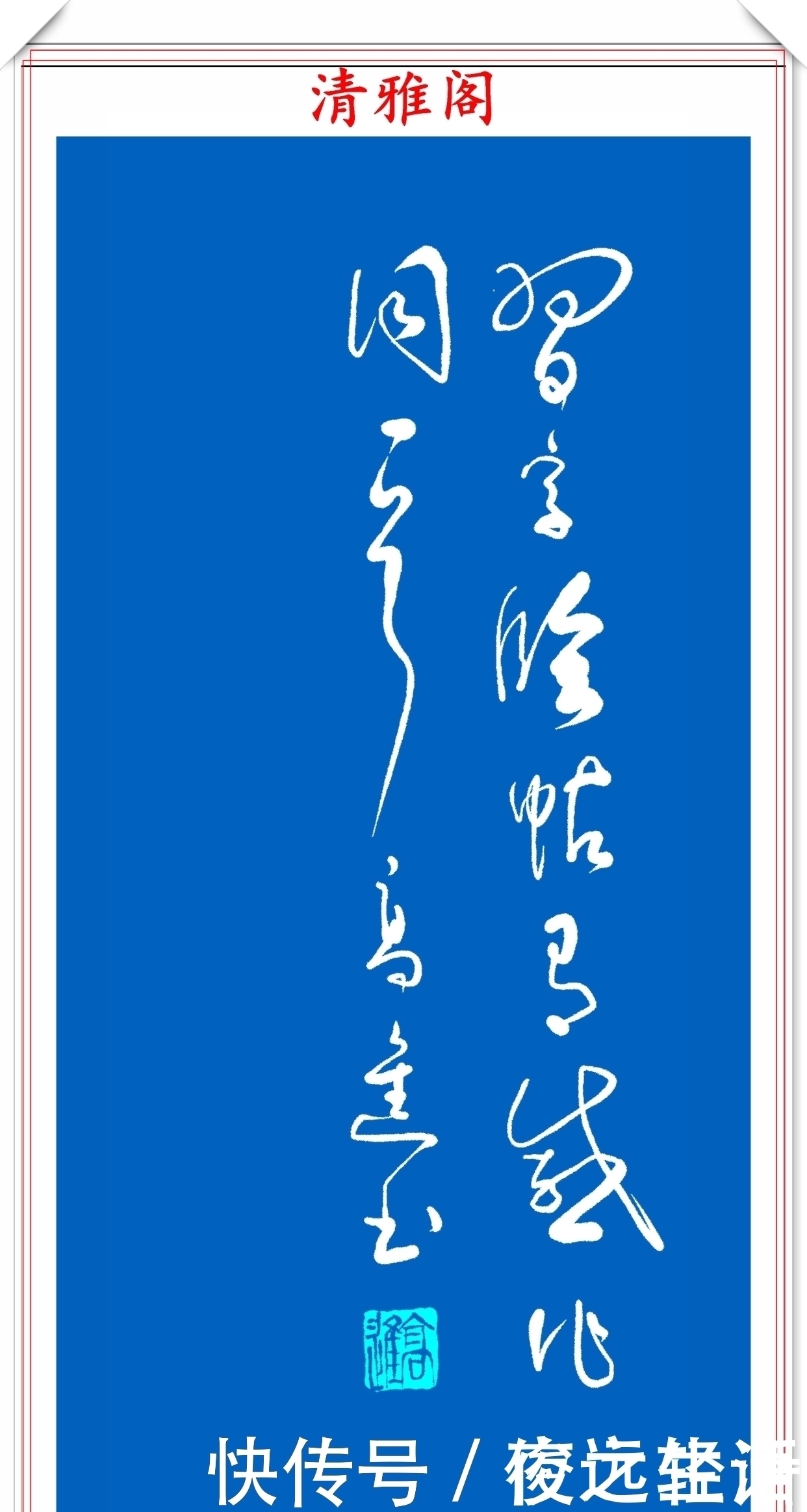 智永|当代草书大家高进，自作诗《沁园春》欣赏，严谨高雅、潇洒自然