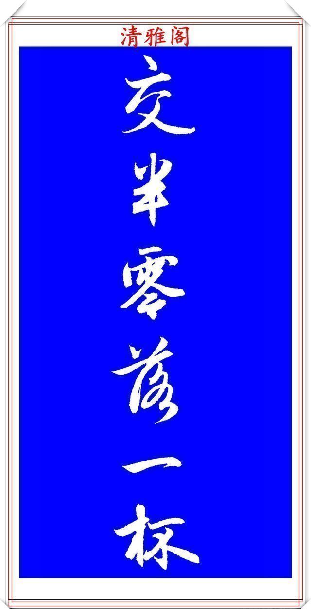 行书!赵孟頫精品行书集字李叔同《送别》欣赏,笔法意韵深刻,结构严谨