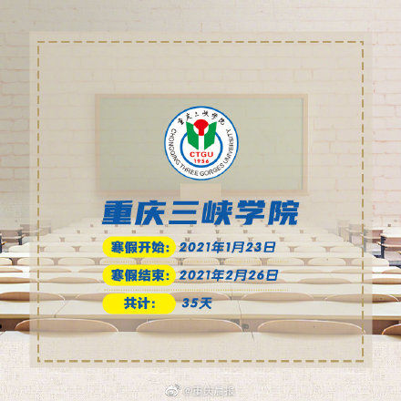 公布|大喊一声“羡慕”！重庆高校寒假时间公布 最长47天