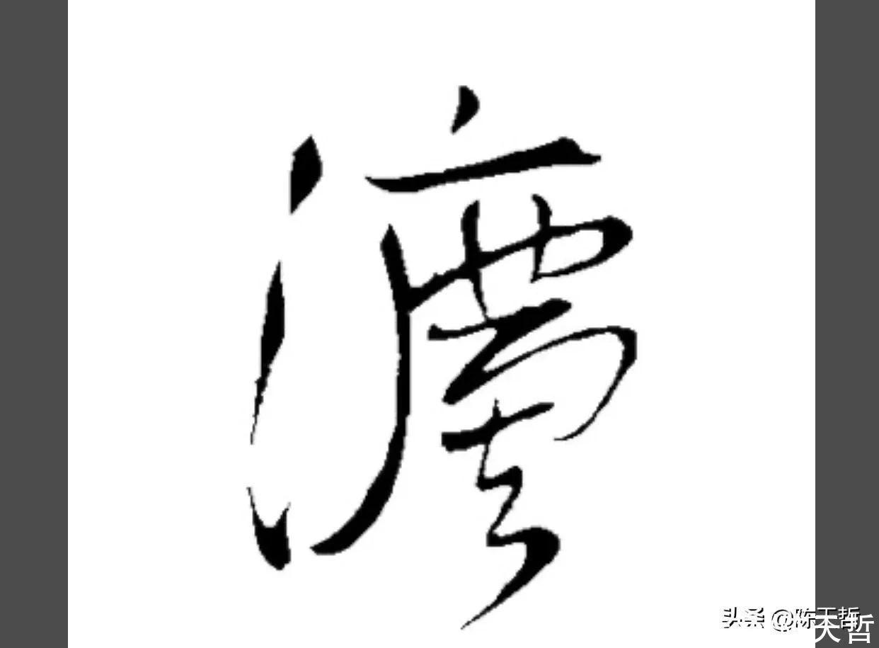 怀素!怀素《自叙帖》三个“法”字,采用简化版的草法,细节上变化太大