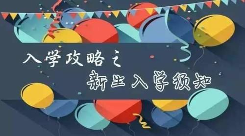 大学新生要警惕：4样东西千万不能信！2件事一定不能碰！