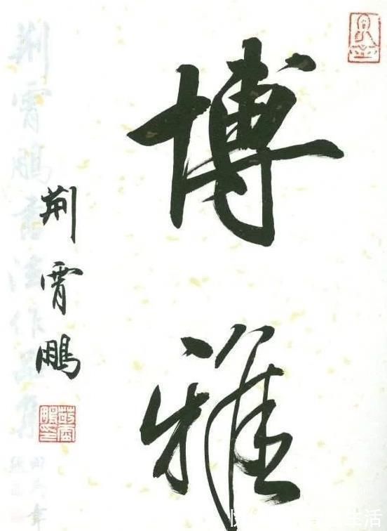 楷书#以楷书名世的荆霄鹏和李淼,二人相比较,谁的行书更胜一筹?