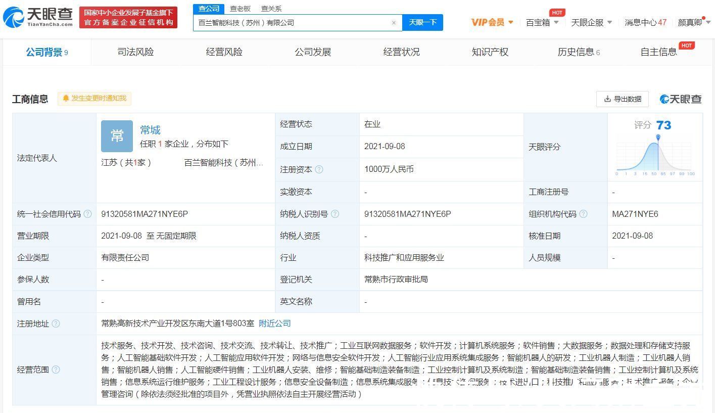 天眼查|百度投资成立智能科技公司，经营范围含智能机器人的研发等
