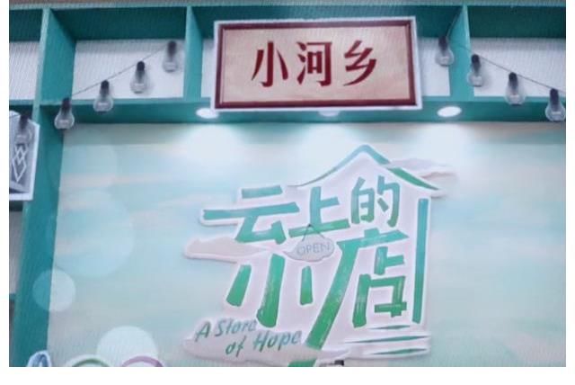 乡村振兴：汪涵、沈梦辰、杨迪的云上的小店，第一期都推荐了什么