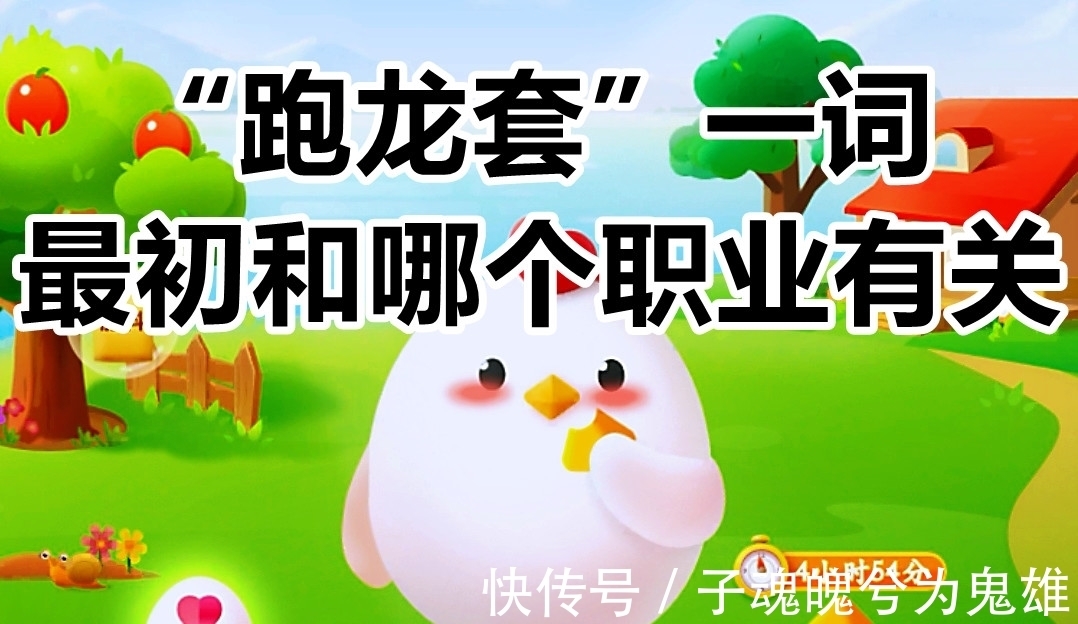 詞語|螞蟻莊園：“跑龍?zhí)住币辉~最初和哪個職業(yè)有關(guān)？螞蟻莊園答案