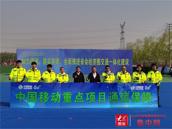 淄博移动全力保障全省“一圈同城，交通先行”开工活动网络和通信安全