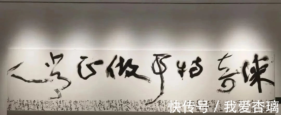 草书&刘洪彪草书的“套种”成“万殊一相”最大亮点,风格突变耳目一新