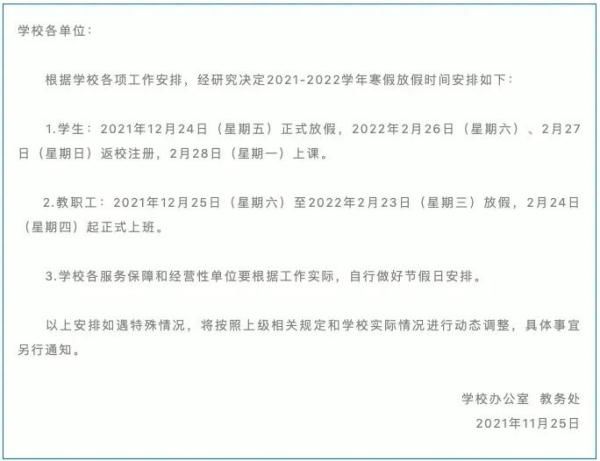 黑龙江大学|黑龙江两所高校发布放假时间