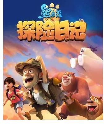 探險日記|我最喜歡的一部劇，真心喜歡，愿意分享《熊出沒》