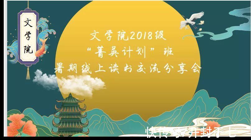 窦娥|河南大学文学院2018级“菁英计划”班举行暑期线上读书交流分享会