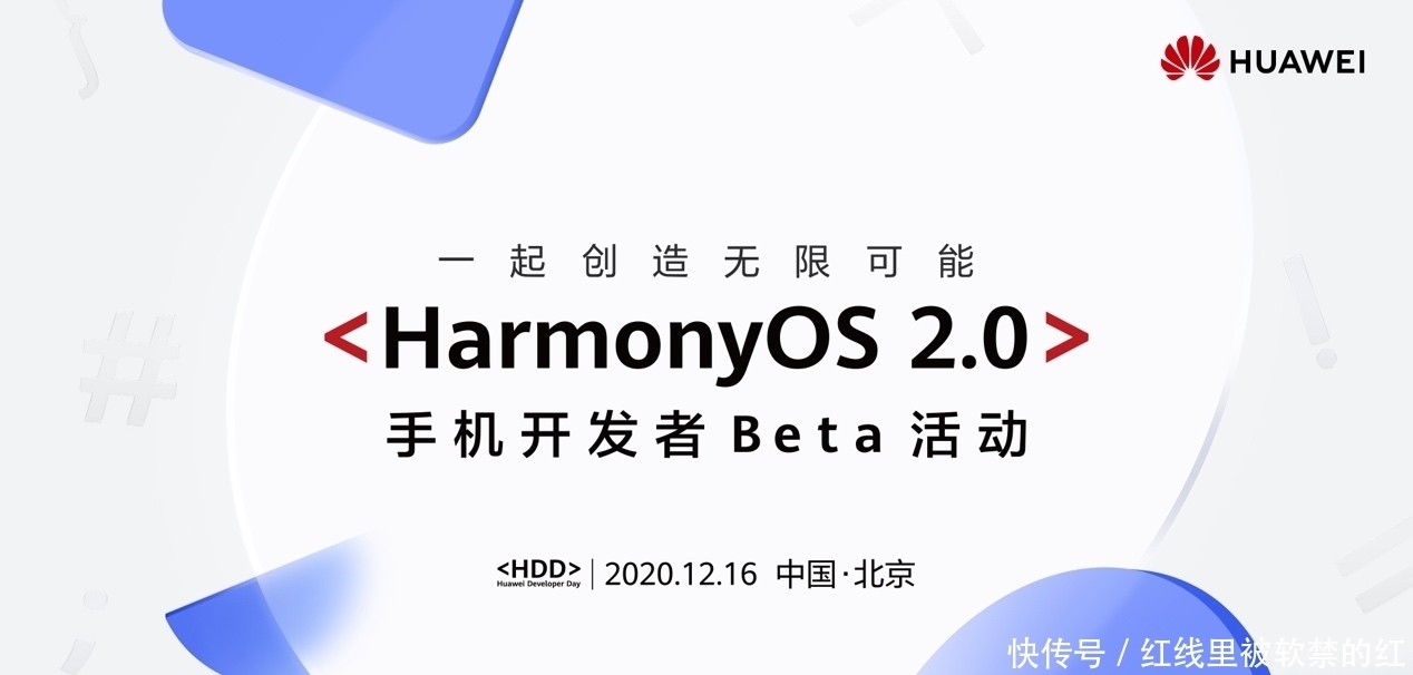 发布|HarmonyOS 2.0手机开发者Beta抢先体验！将于12月16日亮相