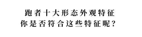 训练|坚持跑步给你留下训练痕迹了吗？跑者的十大形态特征