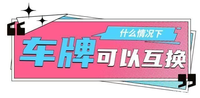 这个规定有调整,涉及车辆号牌,速看插图1 这个规定有调整,涉及车辆号牌,速看插图1