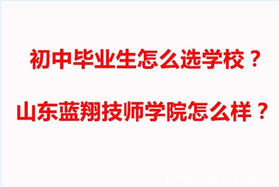 招生|初中毕业生应该报考什么学校？山东蓝翔技师学院是一所什么学校？