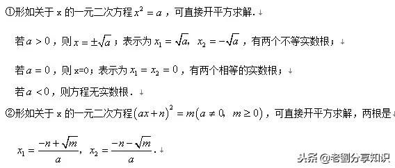 一般的一元二次方程的解法 直接开平方法 因式分解法 知识讲解 快资讯