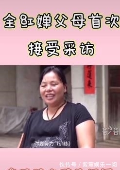全红婵|全红婵父母首次采访!红姐告状,教练打她屁股了,全爸的回应满分
