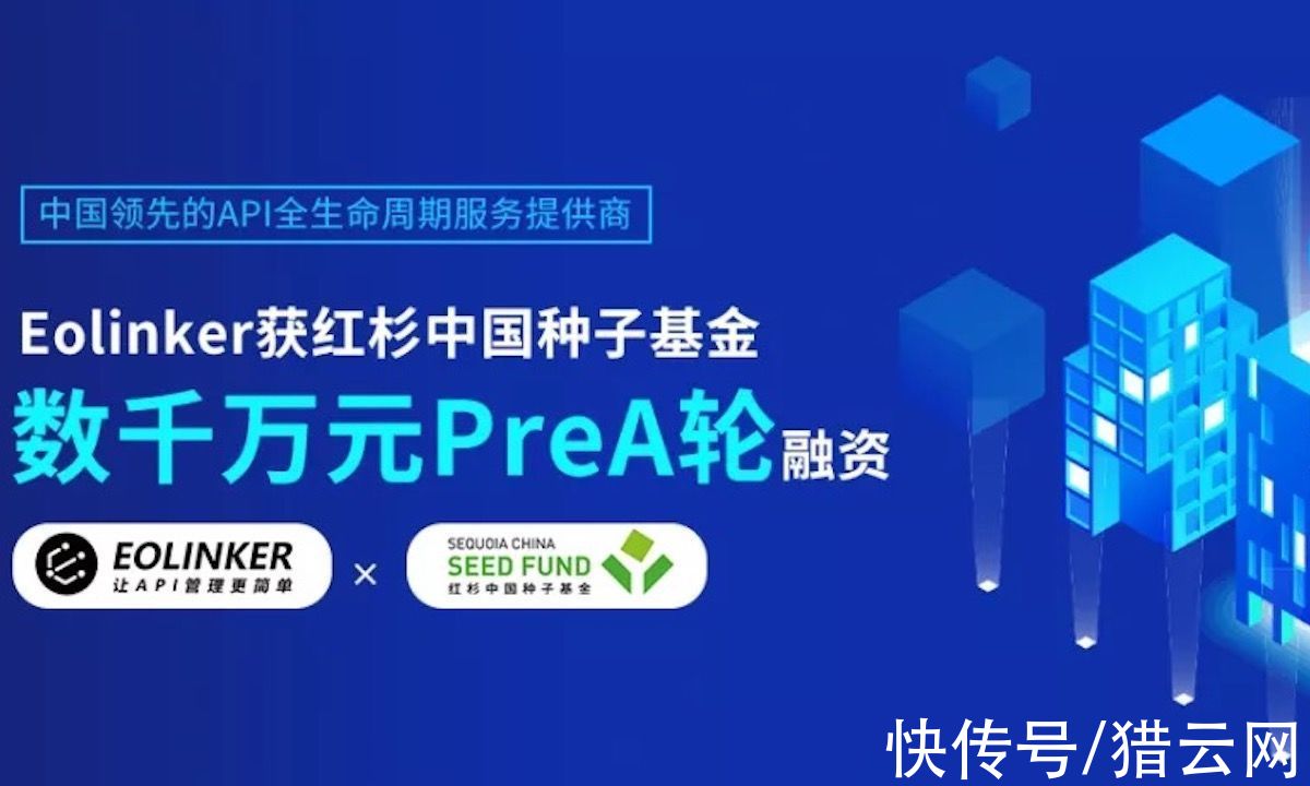 打造更懂用户的API全生命周期服务，Eolinker完成数千万元Pre-A轮融资