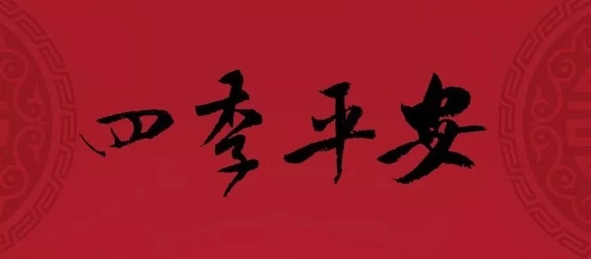 迎接|书法大师集字大拜年,迎接福气!