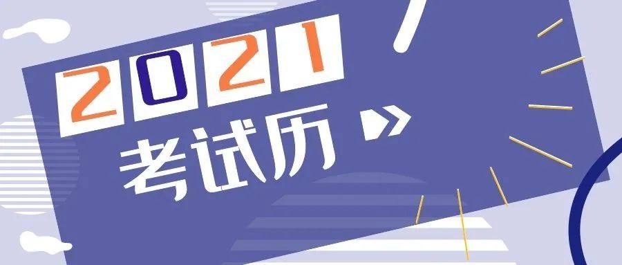 中考、高考、自考……海南省2021年考试历出炉！