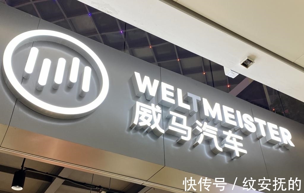 掉队|再获房企资金加持,威马能撕下「掉队」标签吗?