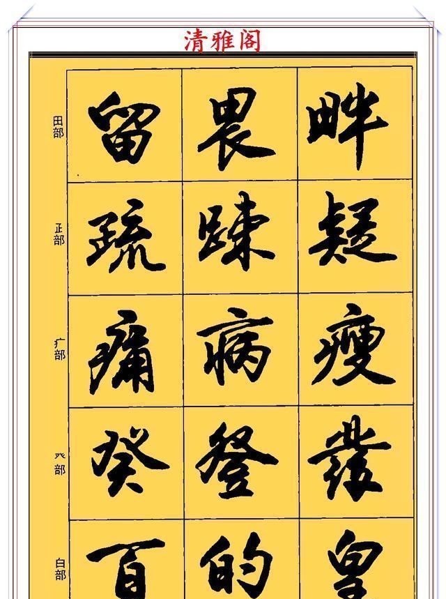 郑文公#现代行书学习的入门好字帖,笔法讲解,创作指导,学书法的好教程