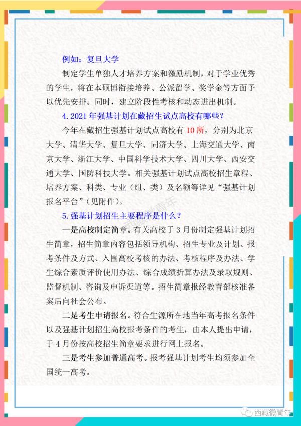 报名已开始！北大、清华、复旦等十所高校强基计划在西藏招生了