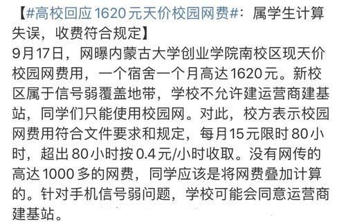 学生|1个宿舍1个月，网费高达1620元，这所大学的解释让人看不懂