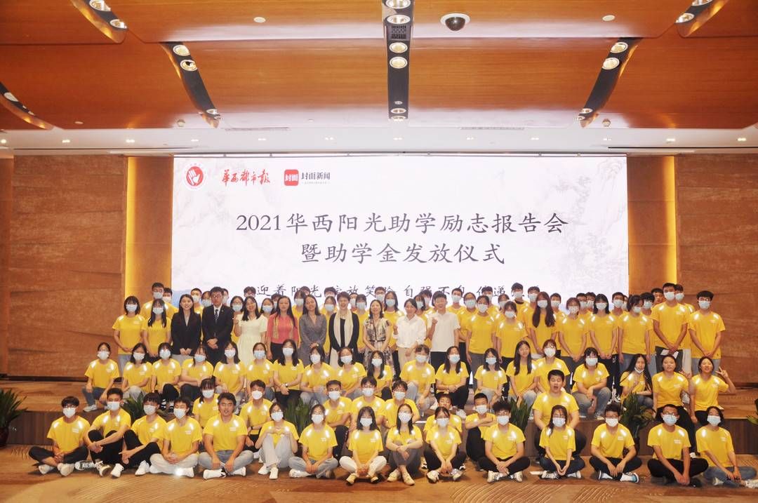 刘俊峰|“迎着阳光，绽放笑脸” 2021华西阳光助学继续助力阳光学子圆梦大学