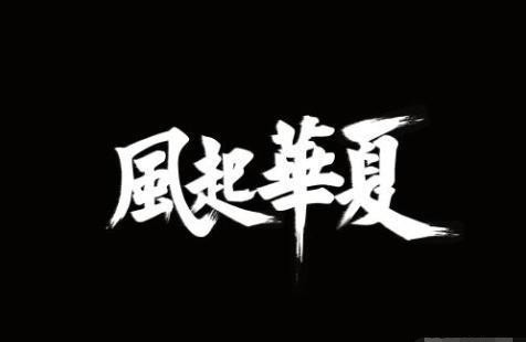 民族|“华夏”放在一起说,是不是夏朝的时候,另外还有一个“华朝”