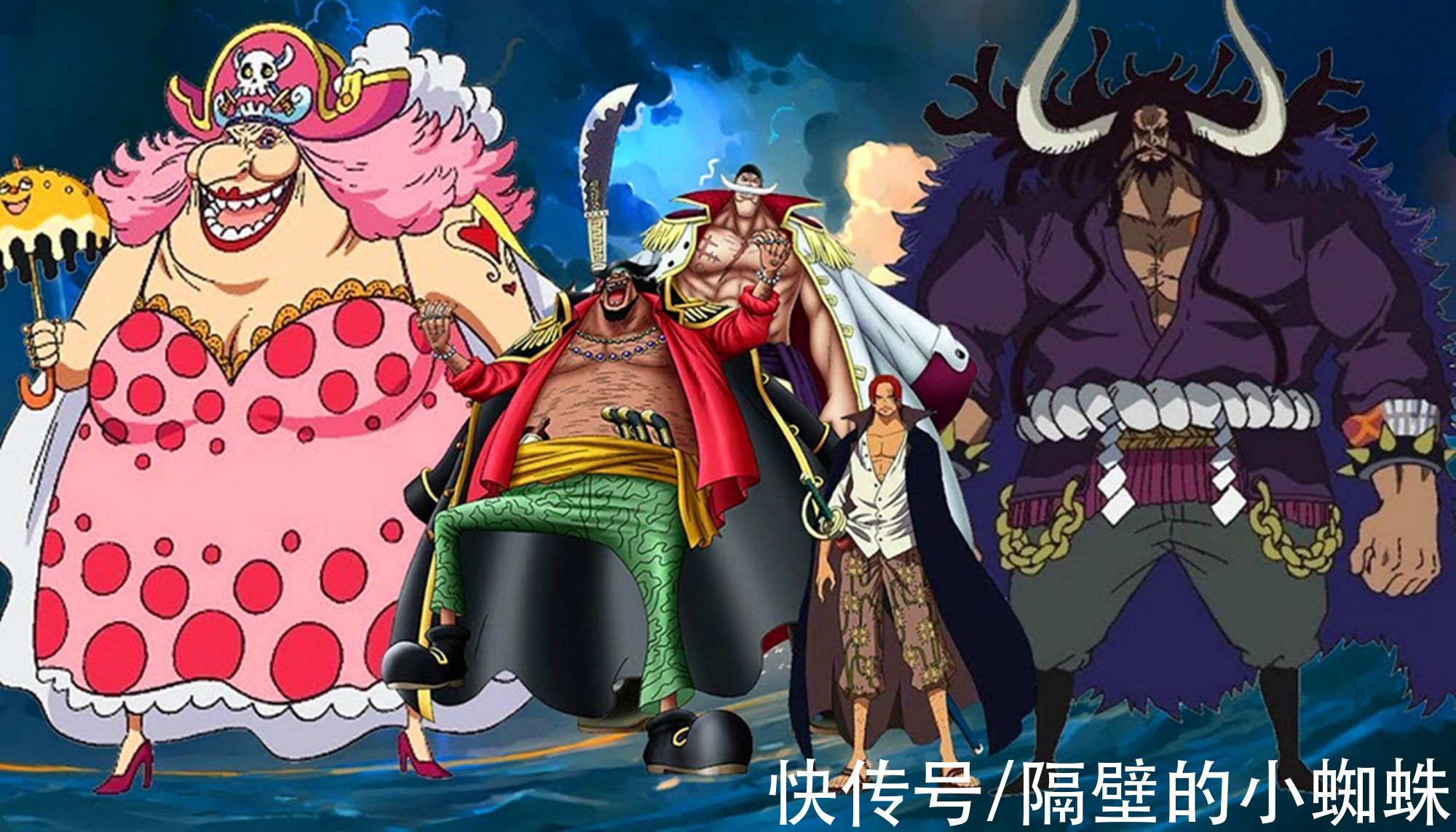 四皇|海贼王：四皇作为新世界的最强者，他们是如何管理自己的势力的？