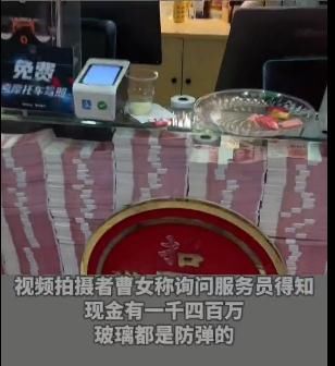 玻璃|如此豪横？餐厅柜台摆放1400万现金，玻璃都是防弹的？