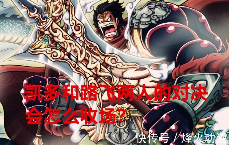 鬼岛|海贼王:超新星虽赢,但大妈没战死,路飞和凯多会如何收场?