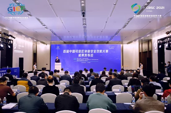 首届中国可信区块链安全攻防大赛决赛和成果新闻发布会在成都举行
