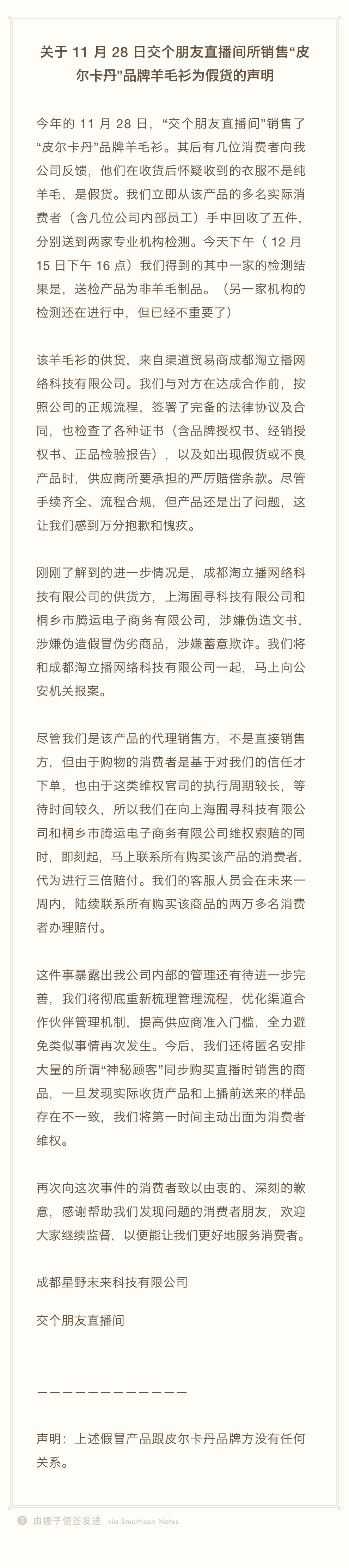 回应|罗永浩回应直播间所销售“皮尔卡丹”品牌羊毛衫为假货一事：将为2万多名消费者，代为进行三倍赔付