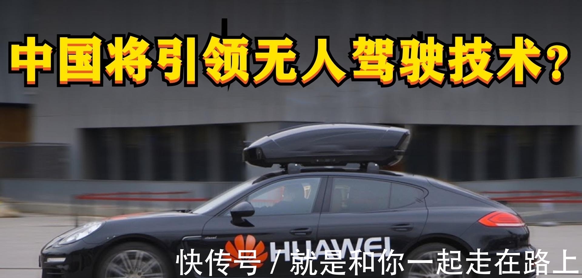 最后赢家|特斯拉将成为无人驾驶的最后赢家？错了，中国公司才是最大黑马