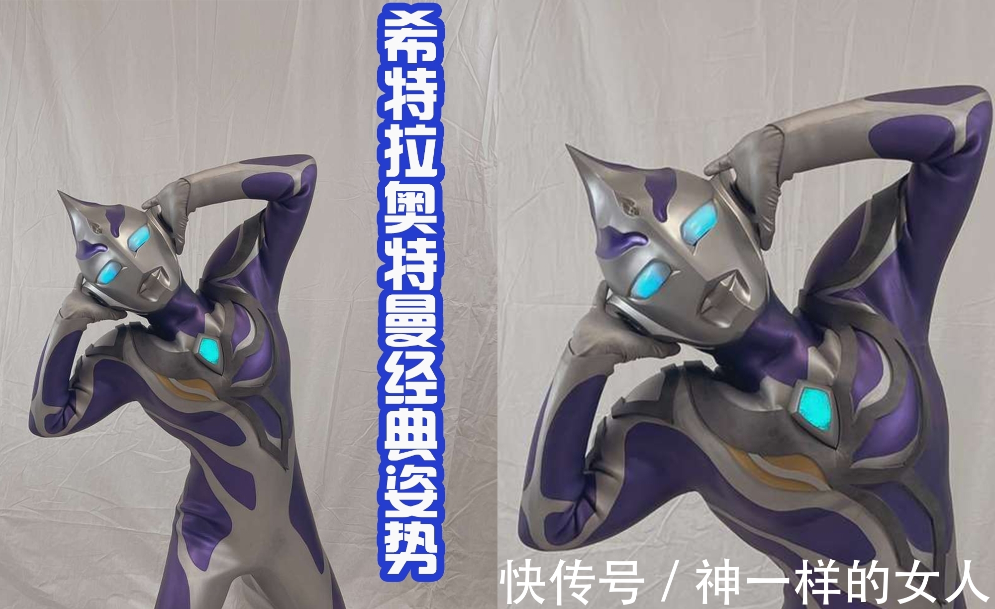 丸山浩|希特拉奥特曼黑化前的皮套,造型惊艳,额头的尖角真帅气!