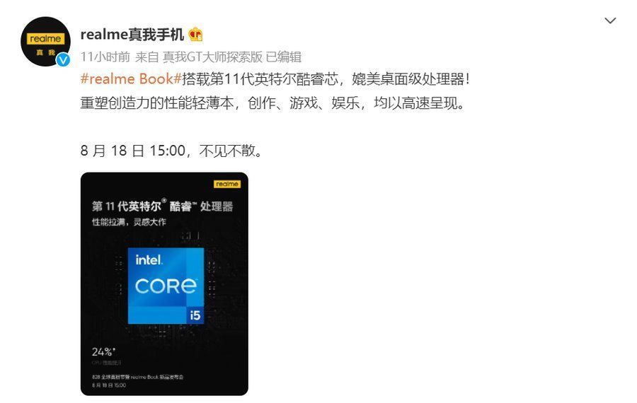 rerealme Book预热：搭载11代英特尔酷睿处理器