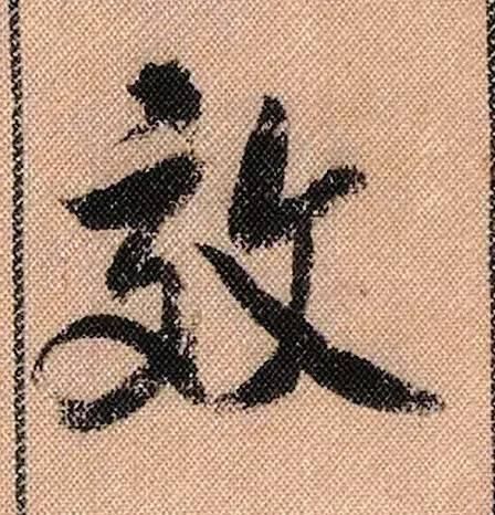 拟古#中华第一美帖米芾《蜀素帖》高清单字,放大后欣赏美得精致!