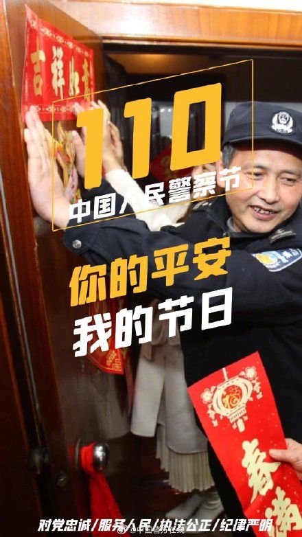 人民警察@第二个中国人民警察节 ，我与世界相遇相守