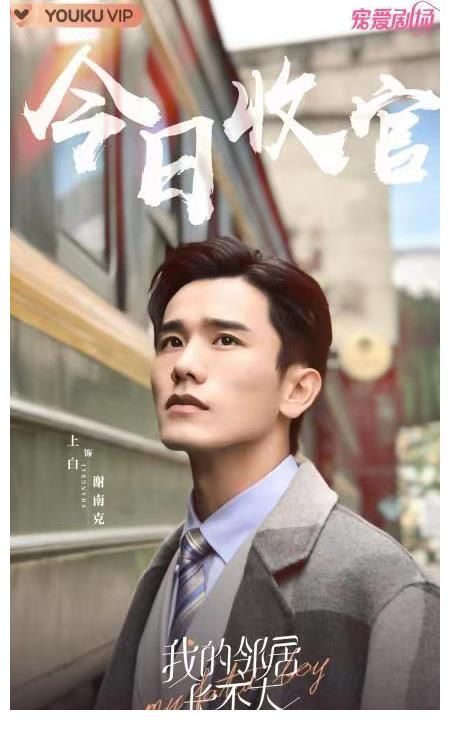 金牌律师|《我的邻居长不大》收官，演员上白倾情演绎精英律师谢南克