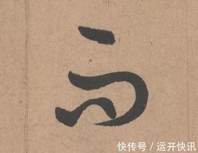 书坛$元代书坛的另一“巨擘”:鲜于枢行书《五绝诗》高清单字