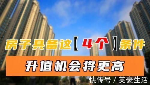 好学校|如何判断房子会不会升值?我认为要看4个条件,希望是你家房