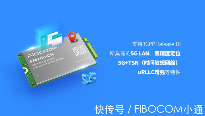 5G模组|广和通超前推出首款专为国内定制的工业级5G模组FM160-CN工程样品