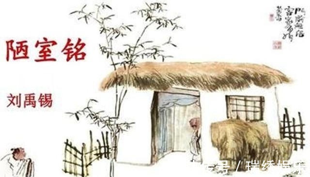 刘绪&刘禹锡著作《陋室铭》时,背后的故事竟如此风趣