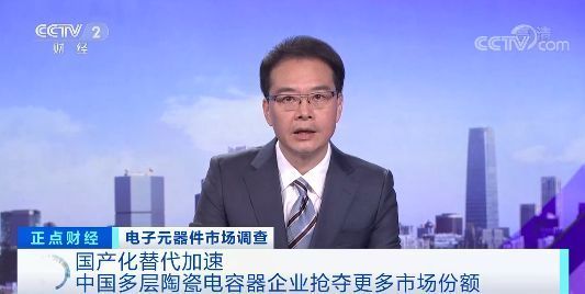 高端|央视调查:需求爆发叠加国产化替代提速,国内厂商高端MLCC产品持续突破